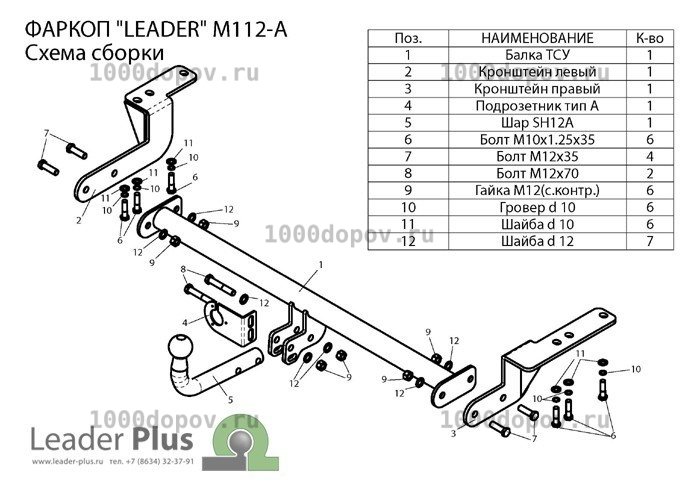 Фаркоп Leader Plus M112-A Mitsubishi Lancer (X) (GA) 2007-2012 — рисунок 8