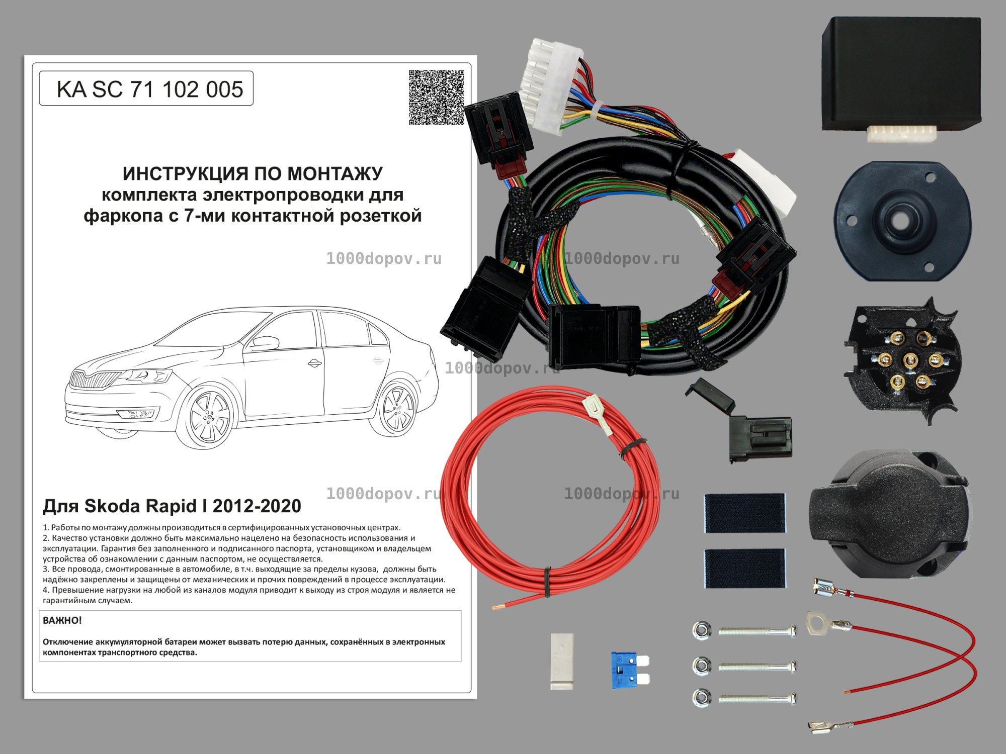 Электрика для фаркопа Skoda Rapid l 2012-2020 KA SC 71 102 005 — рисунок 1