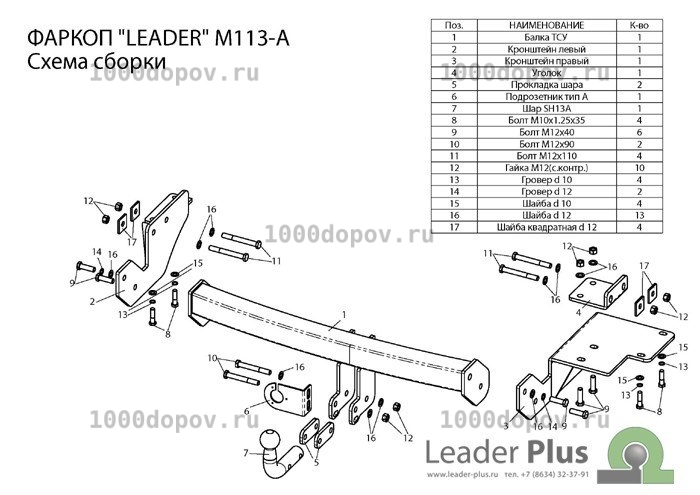 Фаркоп Leader Plus M113-A Mitsubishi Outlander 2012-2018, 2019 - н.в — рисунок 7