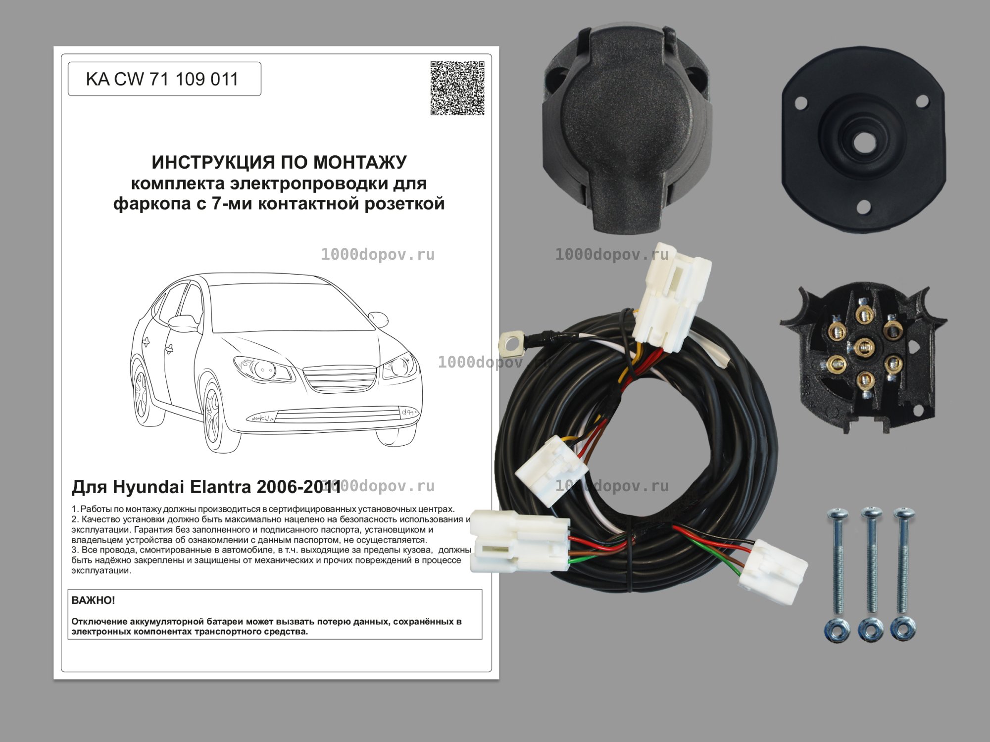 Электрика для фаркопа Hyundai Elantra 2006-2010 KA CW 71 109 011 — рисунок 1