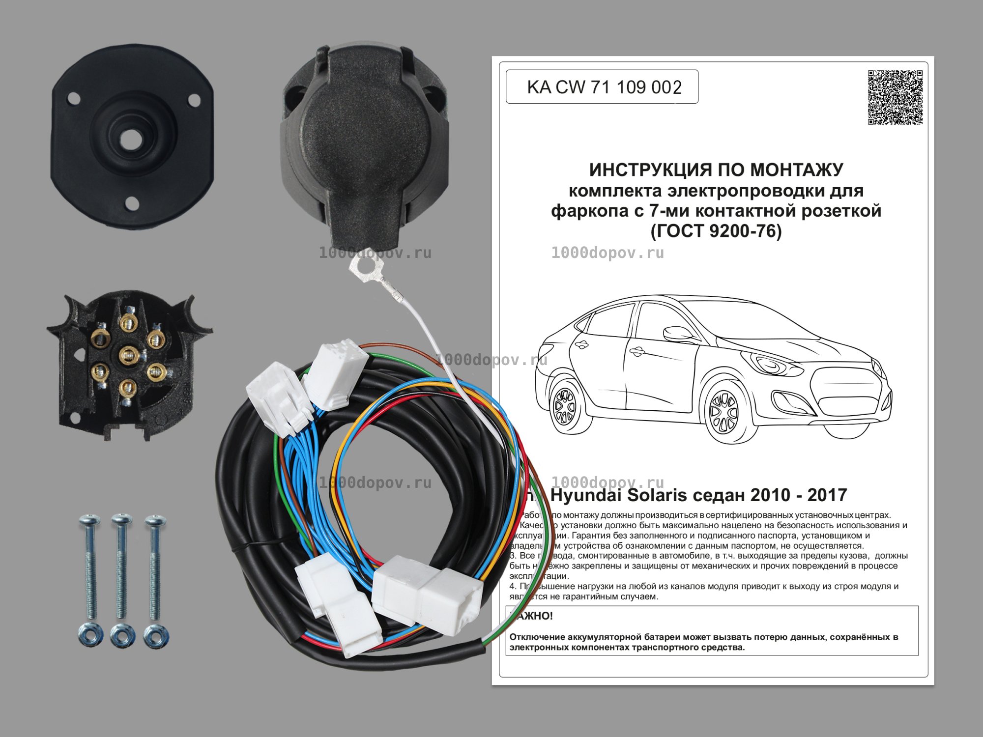 Электрика для фаркопа Hyundai Solaris SD 2010-2017 KA CW 71 109 002 — рисунок 1