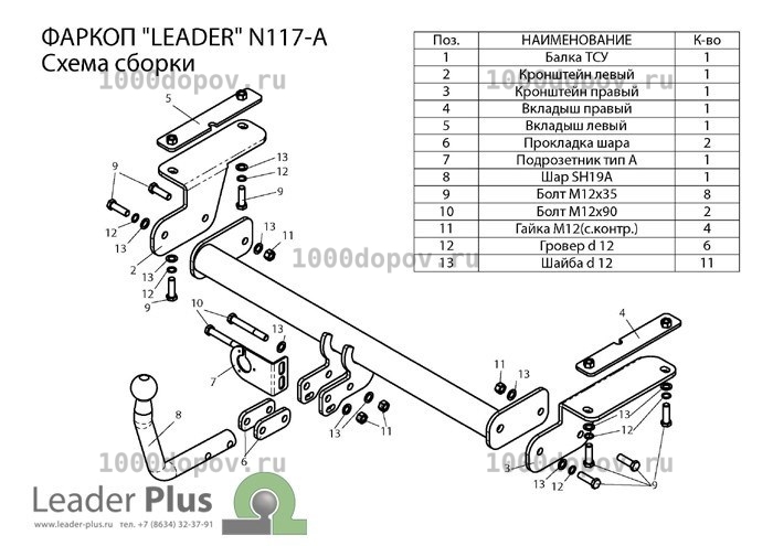 Фаркоп Leader Plus N117-A Nissan Teana (J32) 2008-2014 — рисунок 12