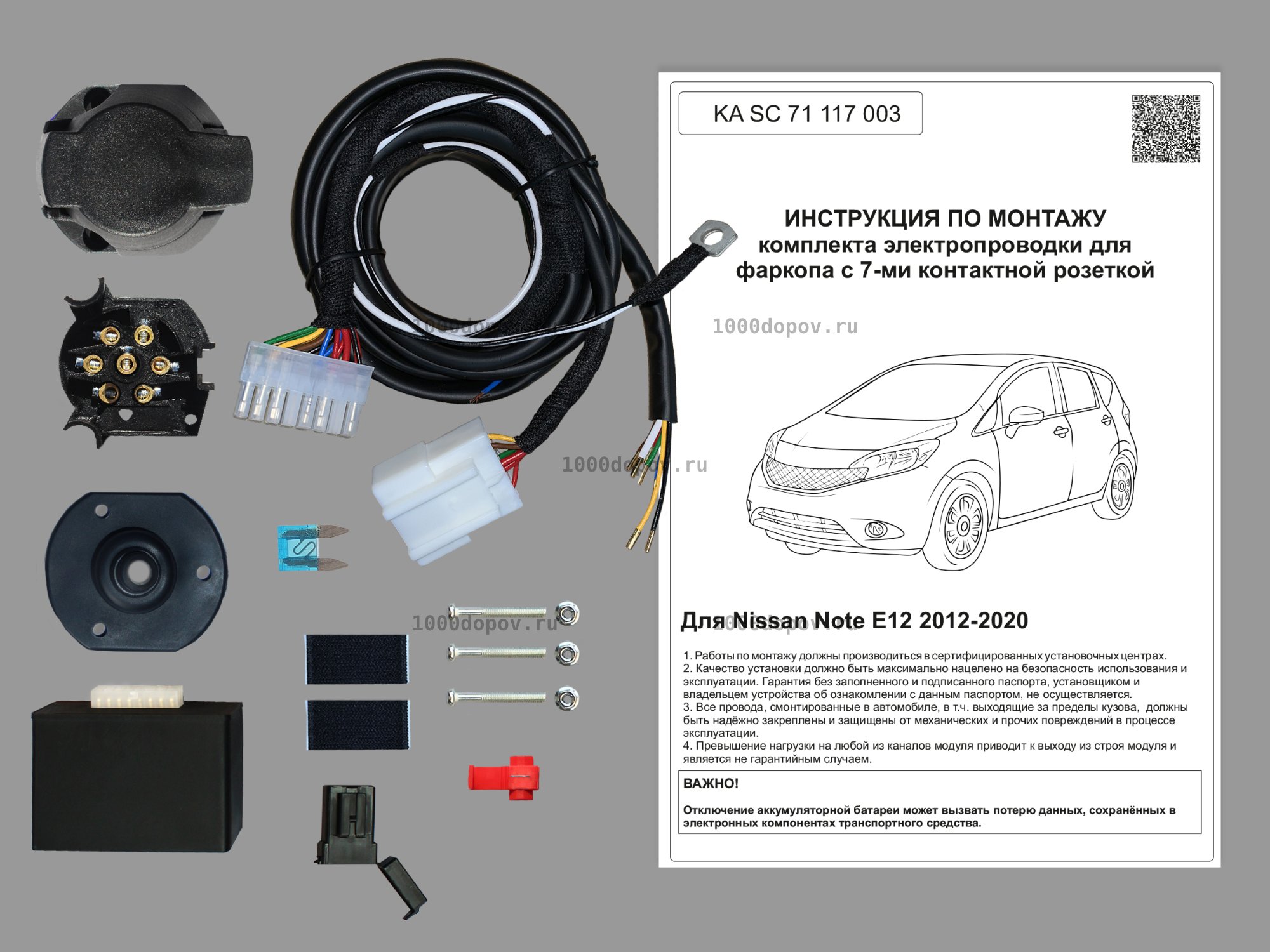 Электрика для фаркопа Nissan Note E12 2012-2021 KA SC 71 117 003 — рисунок 1