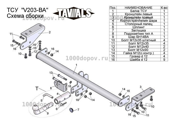 Фаркоп TAVIALS V203-BA Volvo XC90 2006-2014 — рисунок 8