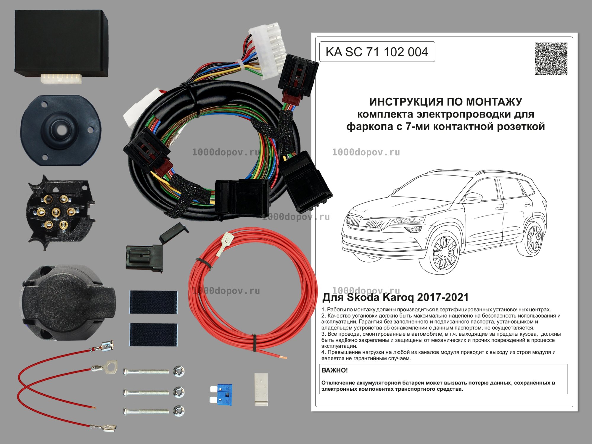 Электрика для фаркопа Skoda Karoq 2017-2021 KA SC 71 102 004 — рисунок 1