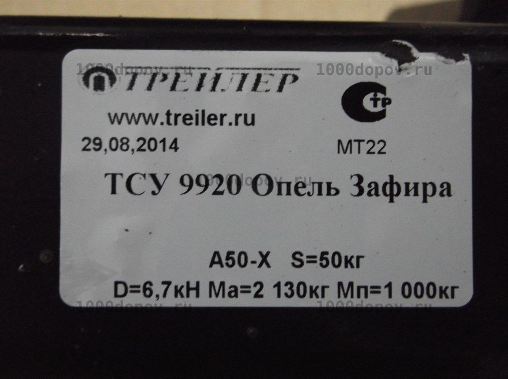 Фаркоп Трейлер 9920 Opel Zafira B (Family) 2004-2012 — рисунок 9