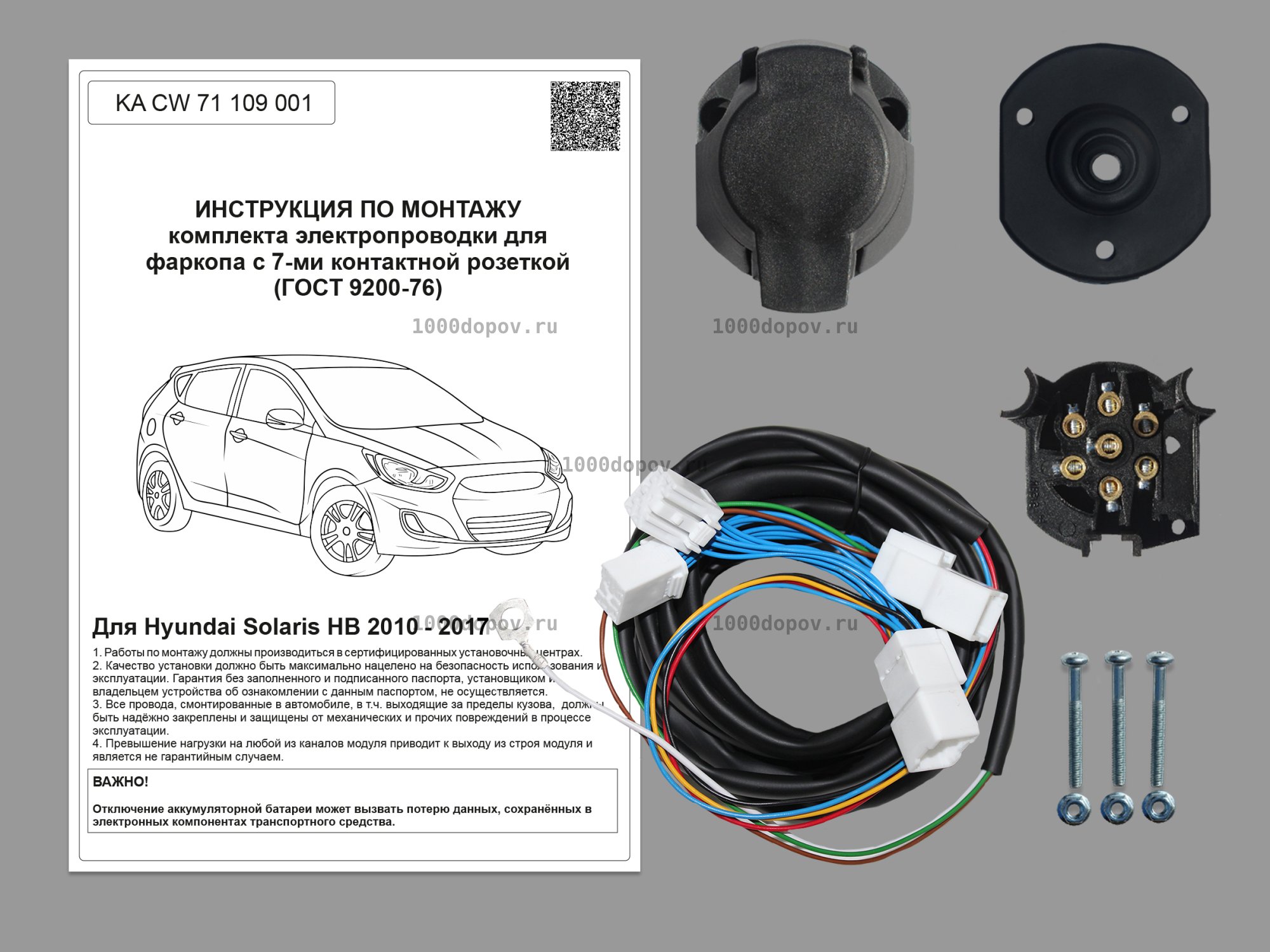 Электрика для фаркопа Hyundai Solaris HB 2010-2017 KA CW 71 109 001 — рисунок 1
