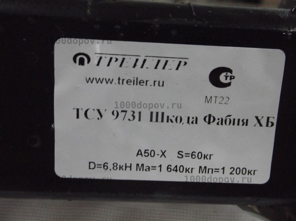 Фаркоп Трейлер 9731 Skoda Fabia hb 2007-2014 — рисунок 9