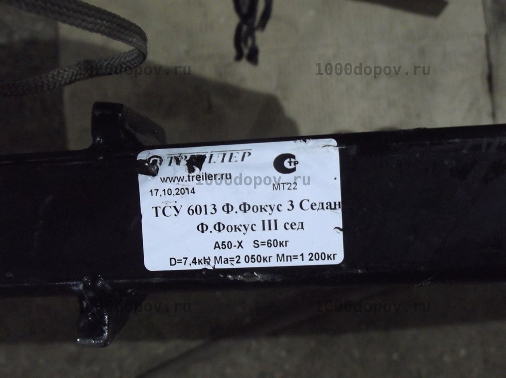 Фаркоп Трейлер 6013 Ford Focus 3 седан 2011-н.в. — рисунок 10