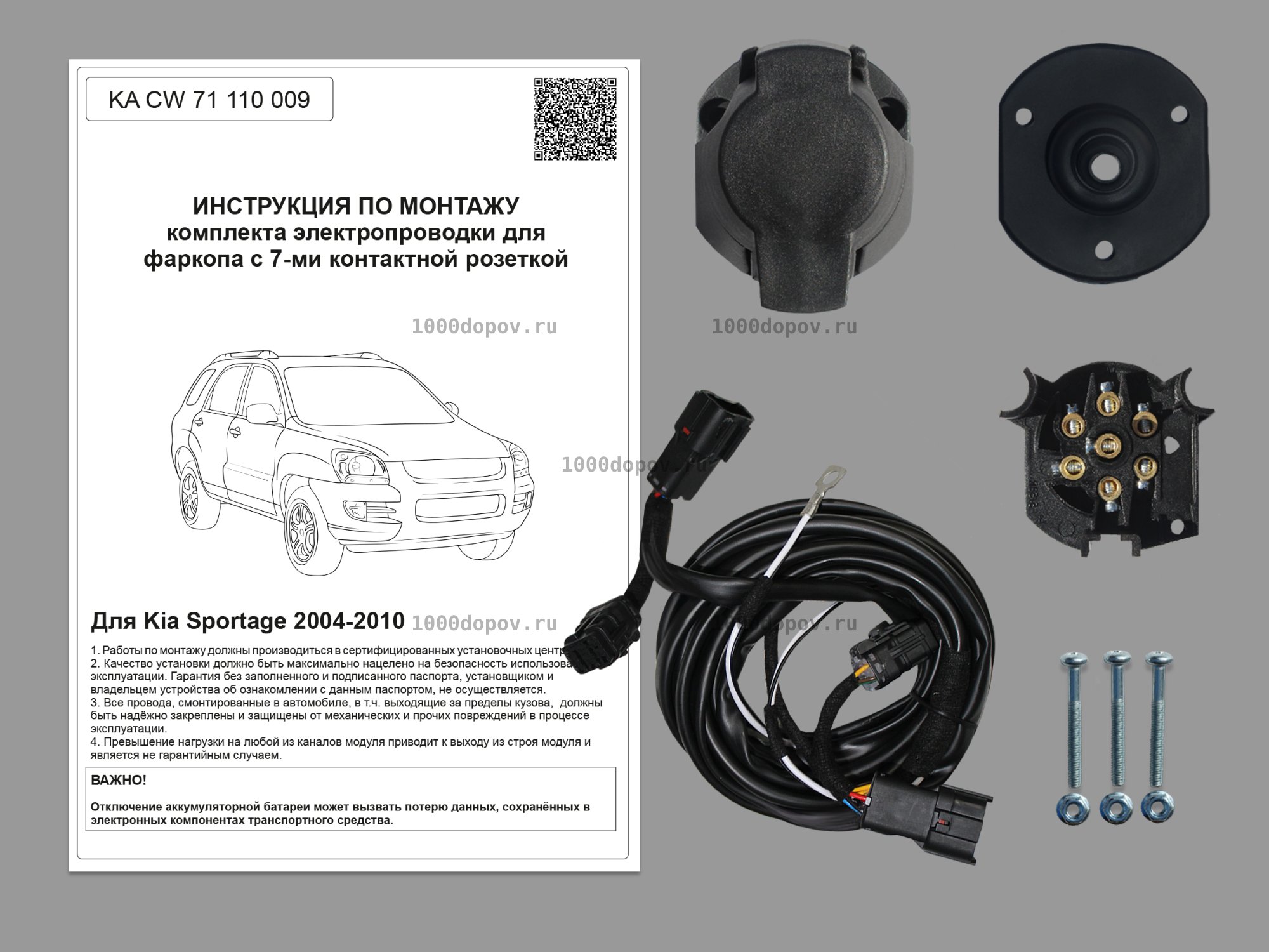 Электрика для фаркопа Kia Sportage 2004-2010 KA CW 71 110 009 — рисунок 1