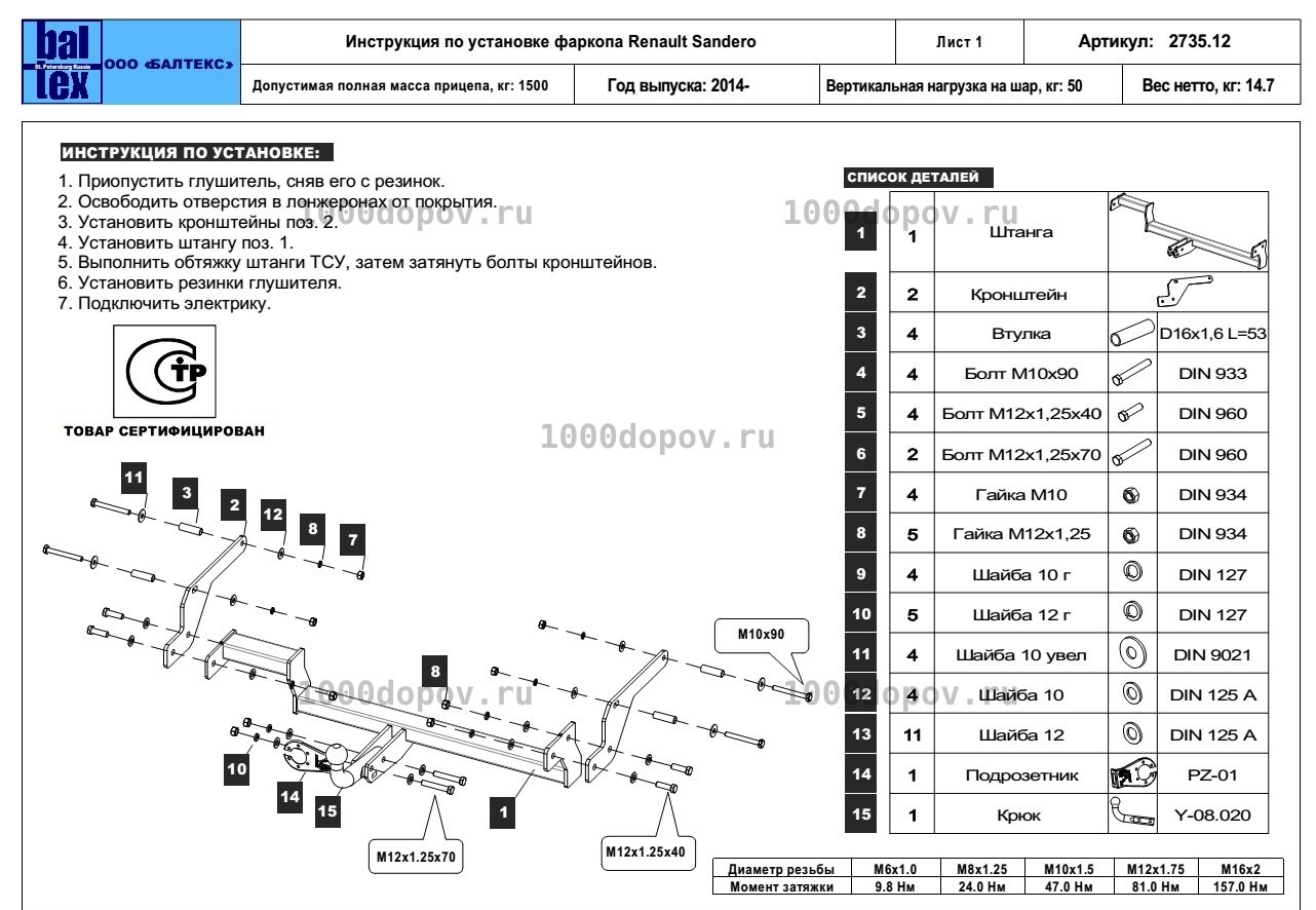 Фаркоп Baltex 18.2735.12 Renault Sandero 2014-н.в. — рисунок 2