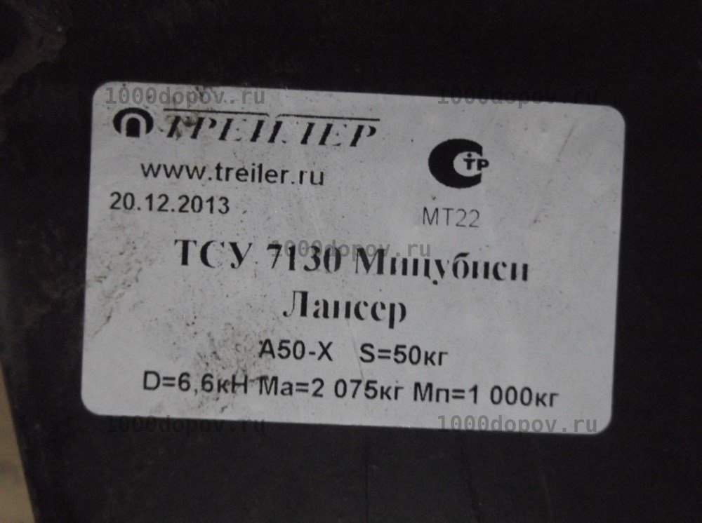 Фаркоп Трейлер 7130 Mitsubishi Lancer 2008-2012 (2WD дорестайлинг) — рисунок 4