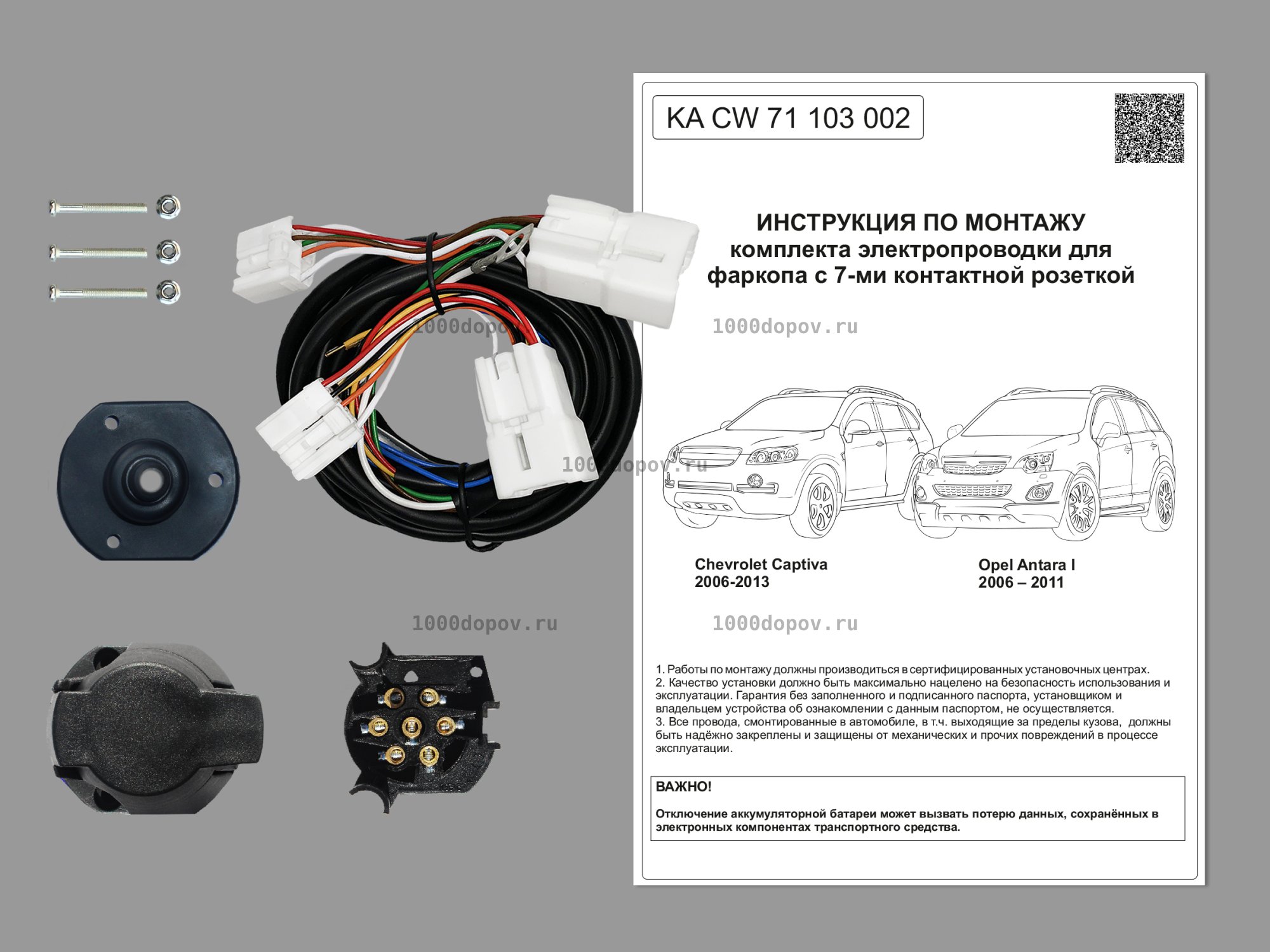 Электрика для фаркопа Chevrolet Captiva 2006-2013 KA CW 71 103 002 — рисунок 1