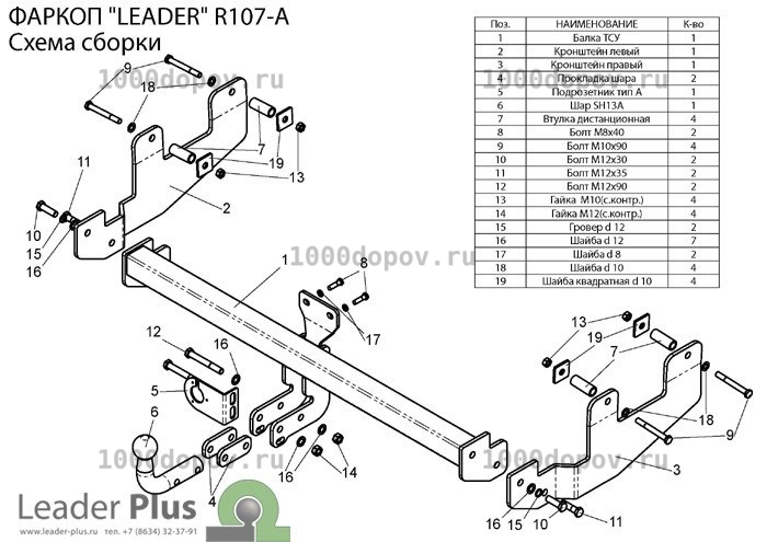 Фаркоп Leader Plus R107-A Renault Sandero (B90) 2009-2014 — рисунок 2
