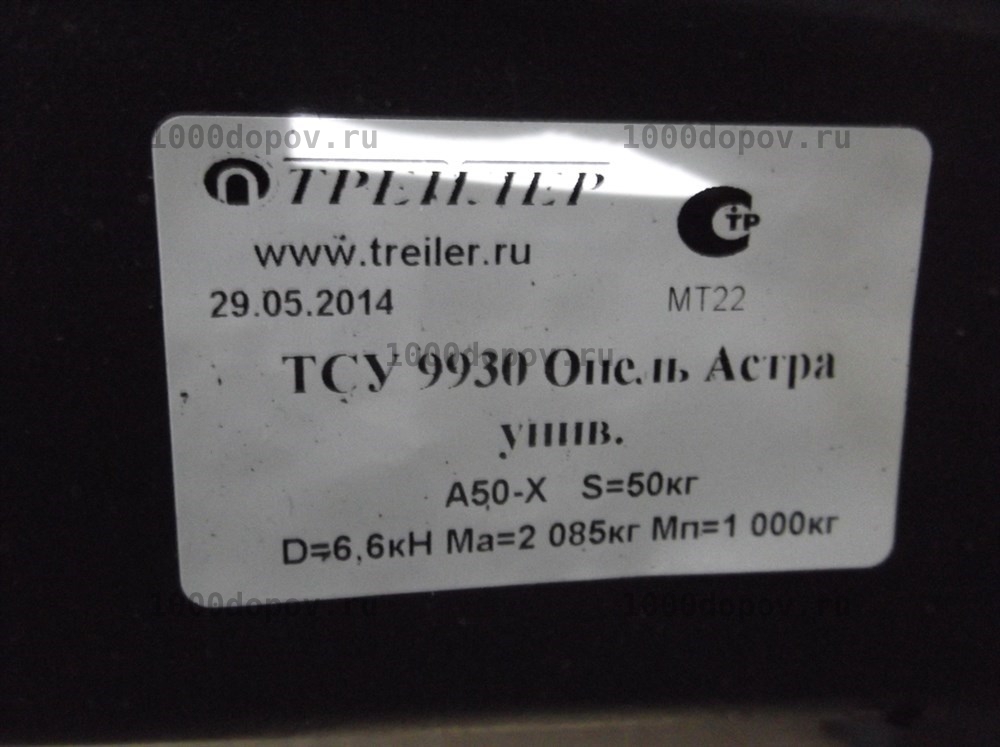 Фаркоп Трейлер 9930 Opel Astra J (универсал ) Sport Tourer 2010-н.в. — рисунок 4