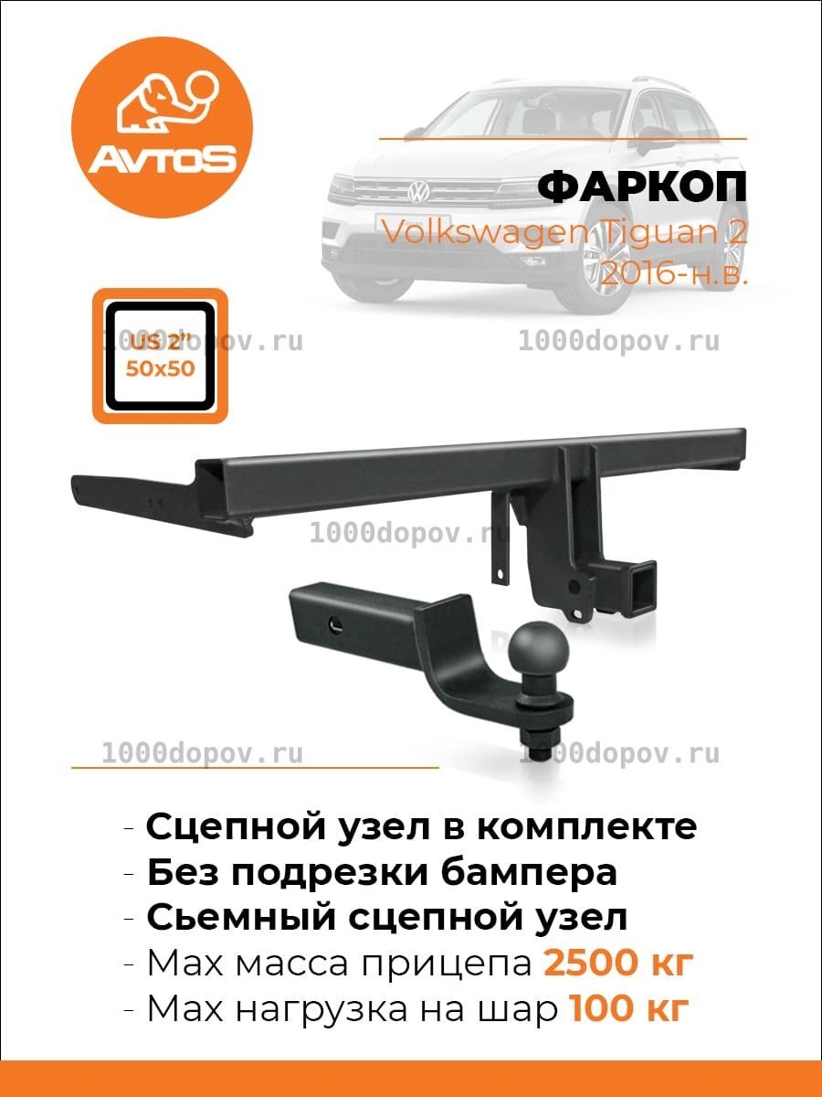 Фаркоп Avtos SK 12B Volkswagen Tiguan 2 2016-н.в. — рисунок 8