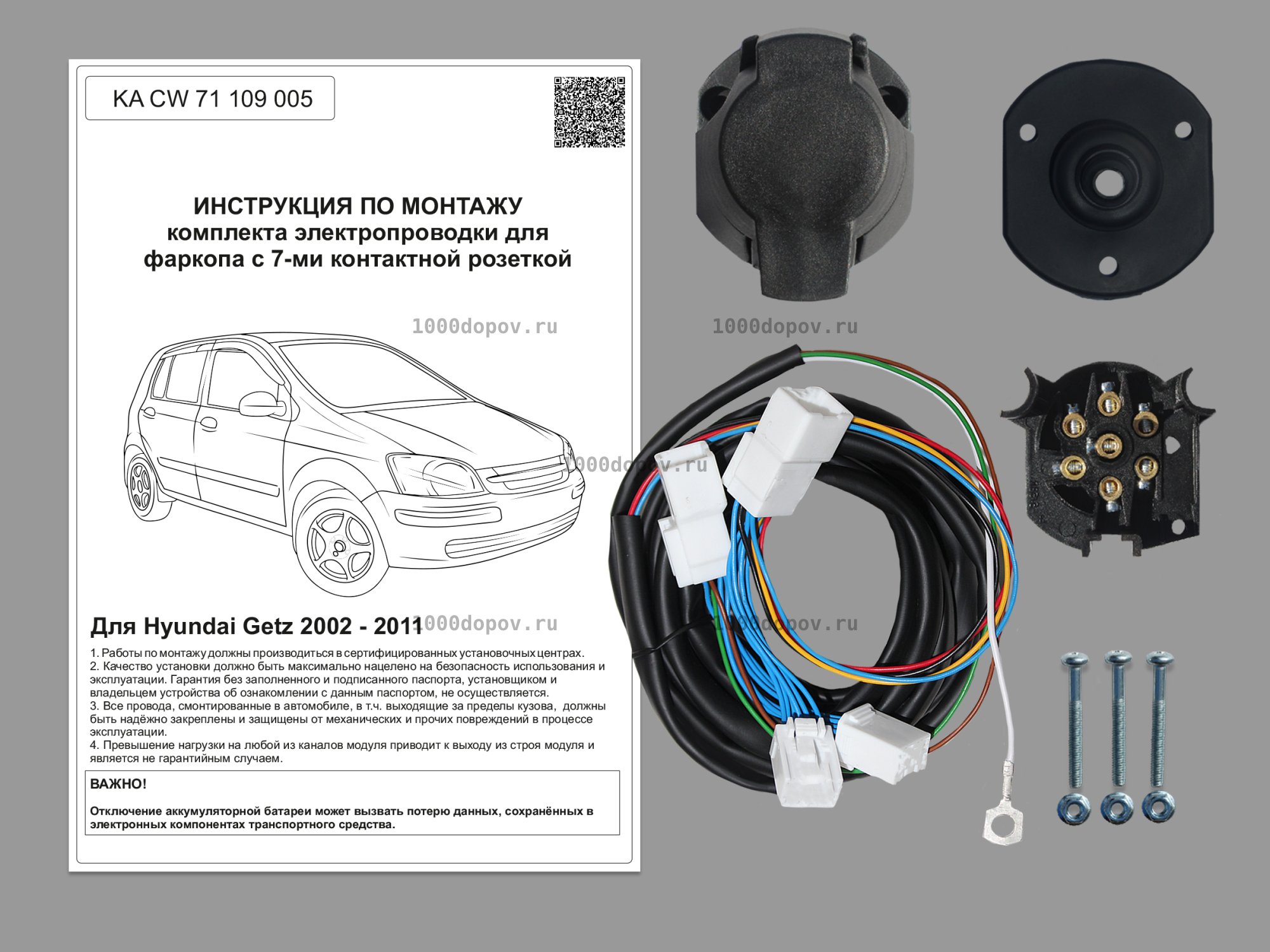 Электрика для фаркопа Hyundai Getz 2002-2011 KA CW 71 109 005 — рисунок 1