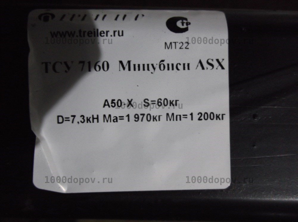 Фаркоп Трейлер 7160 Mitsubishi ASX 2010-н.в. — рисунок 3