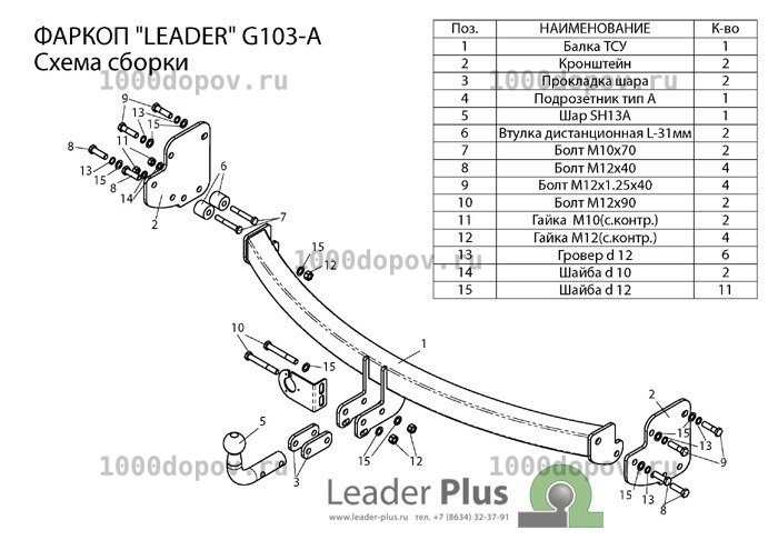 Фаркоп Leader Plus G103-A Great Wall Hover H3 2009-н.в. — рисунок 3