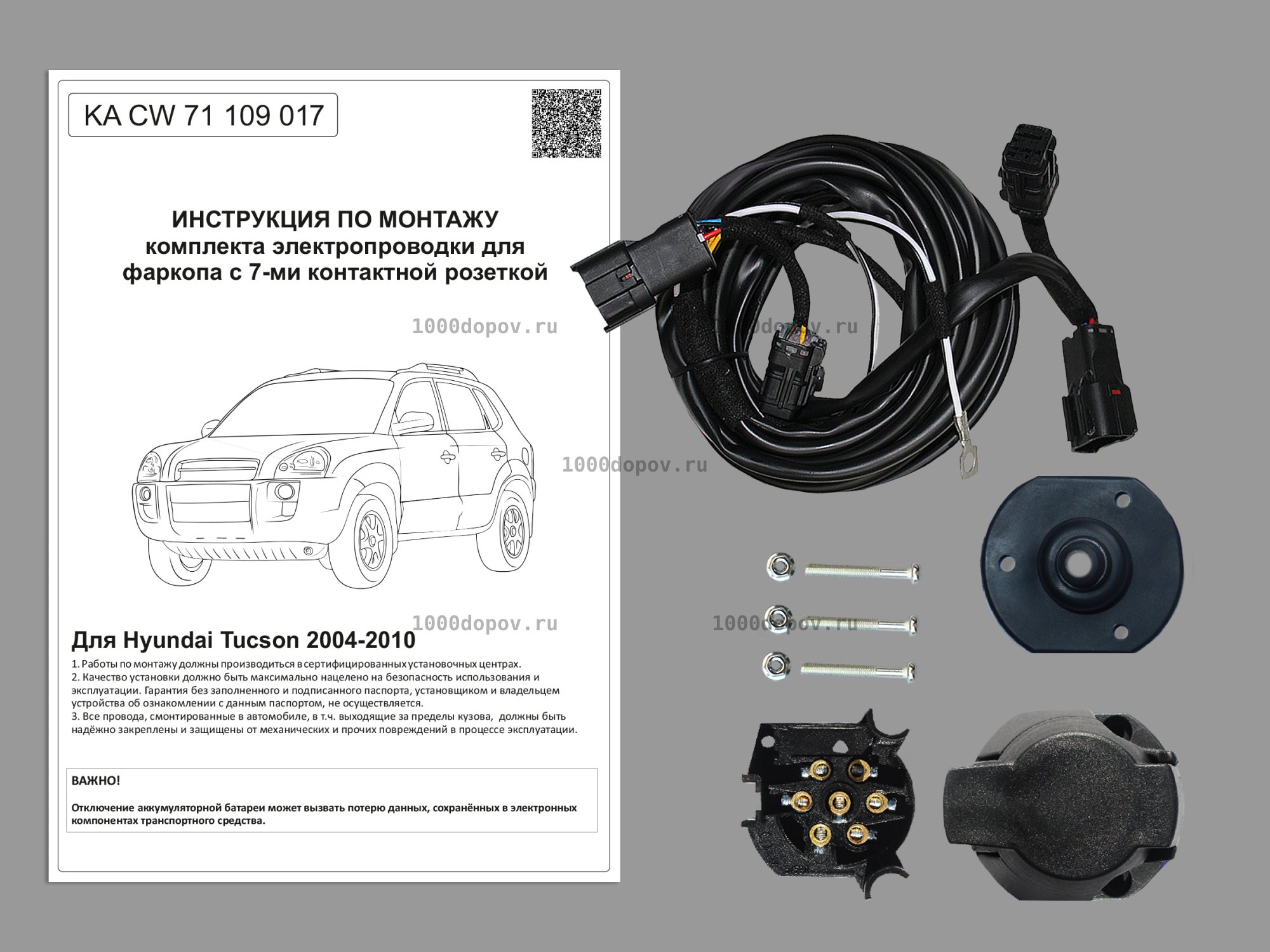Электрика для фаркопа Hyundai Tucson 2004-2010 KA CW 71 109 017 — рисунок 1