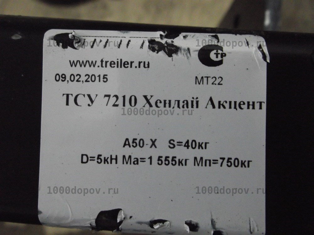 Фаркоп Трейлер 7210 Hyundai Accent 2000-2006 (Корея) — рисунок 17