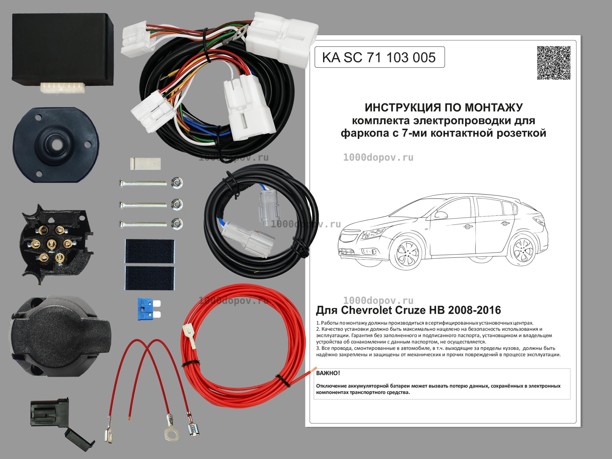 Электрика для фаркопа Chevrolet Cruze HB 2008-2016  KA SC 71 103 005 — рисунок 1
