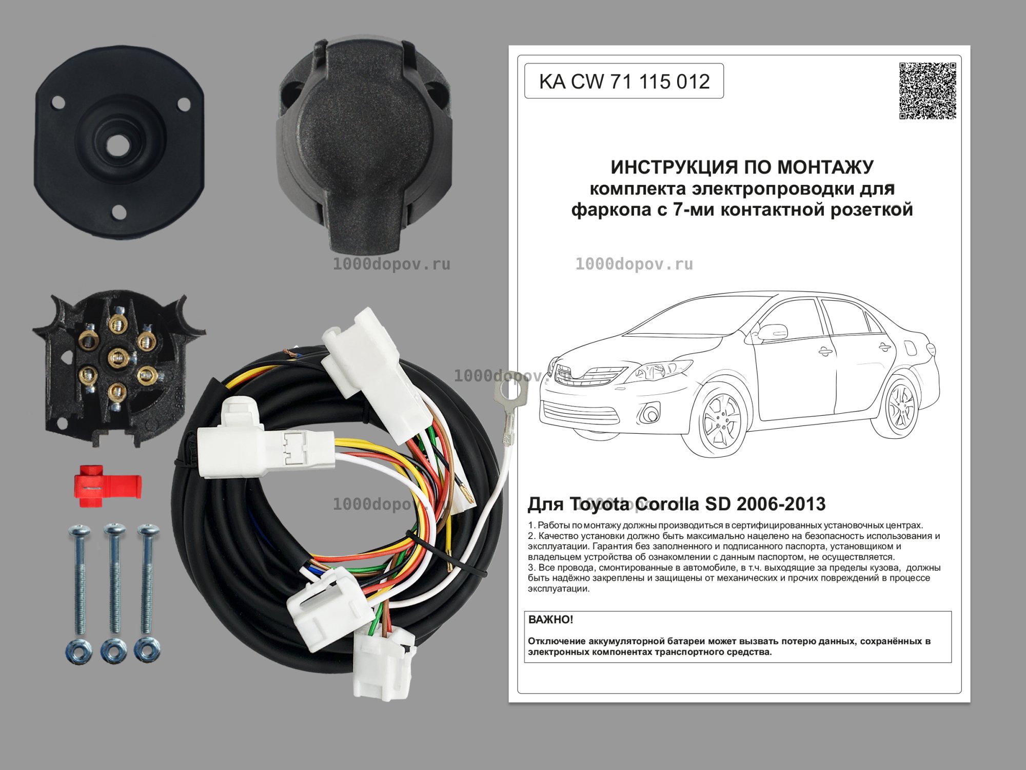 Электрика для фаркопа Toyota Corolla SD 2006-2013 KA CW 71 115 012 — рисунок 1