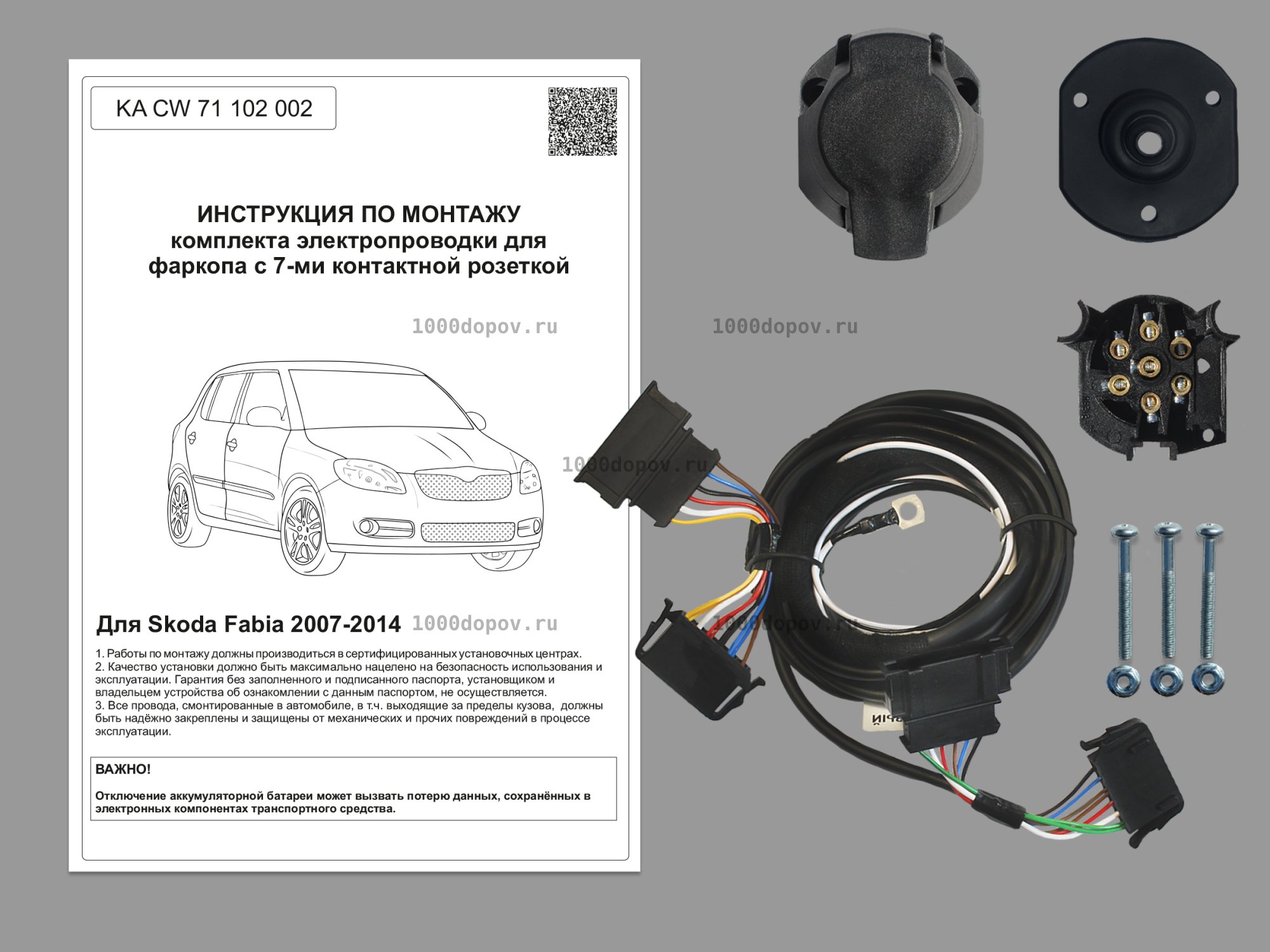 Электрика для фаркопа Skoda Fabia 2007-2014 KA CW 71 102 002 — рисунок 1