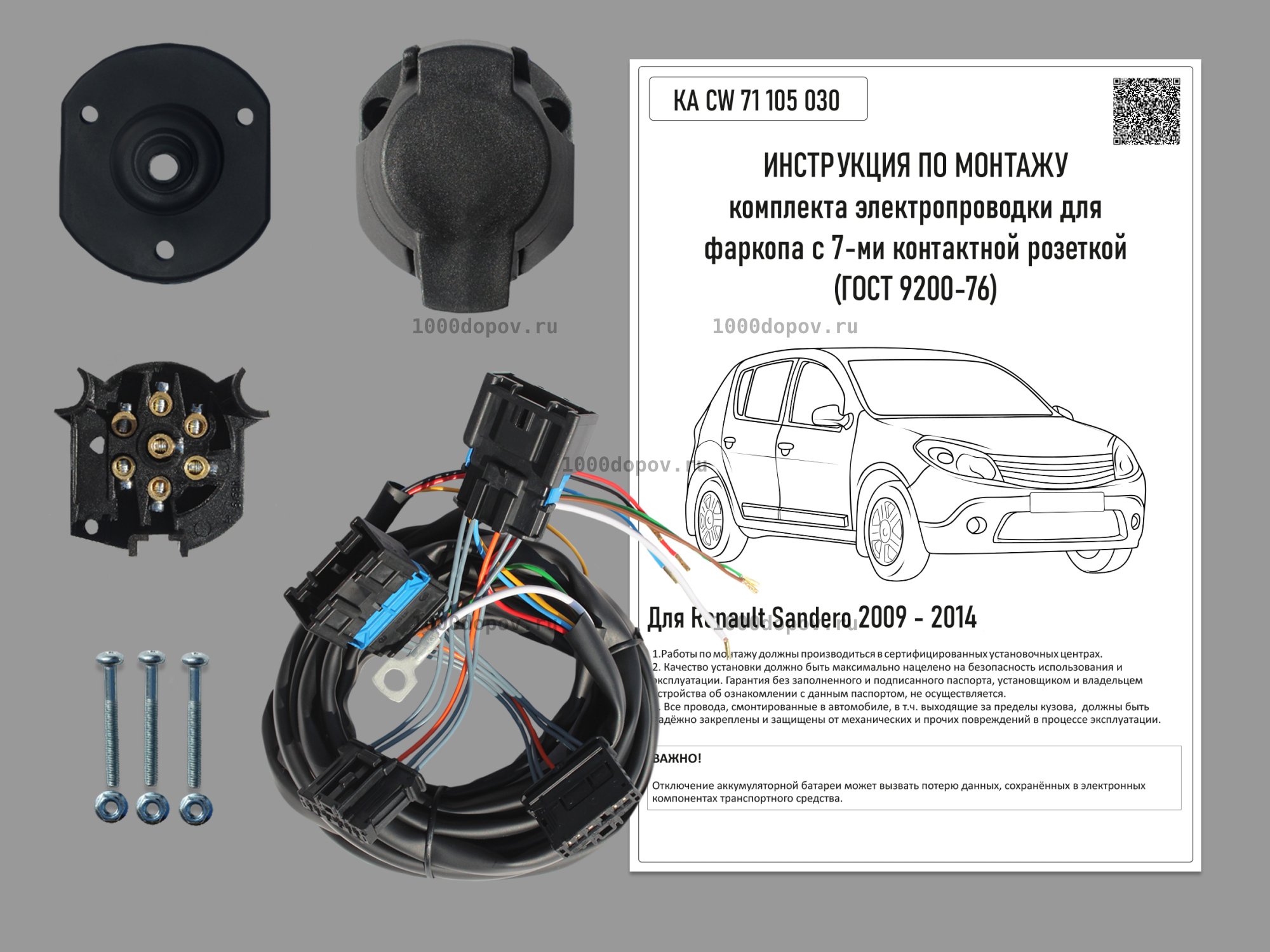 Электрика для фаркопа Renault Sandero 2009 -2014 KA CW 71 105 030 — рисунок 1