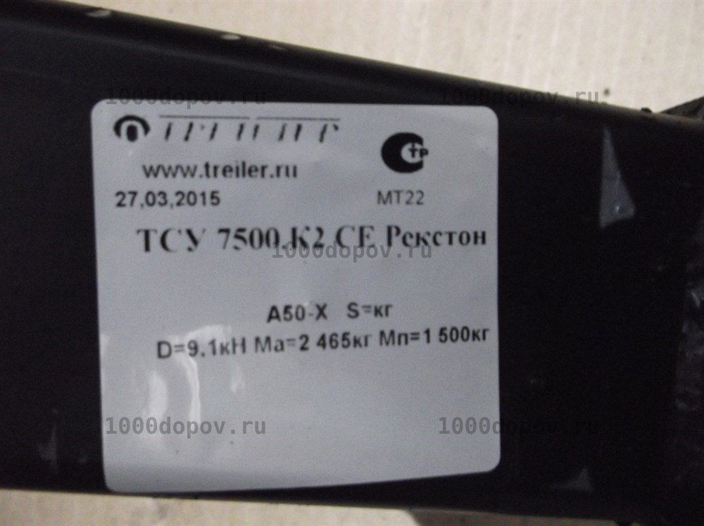 Фаркоп Трейлер 7500.К2 SsangYong Rexton 2006-2009 (пр-во КАМАЗ) — рисунок 11