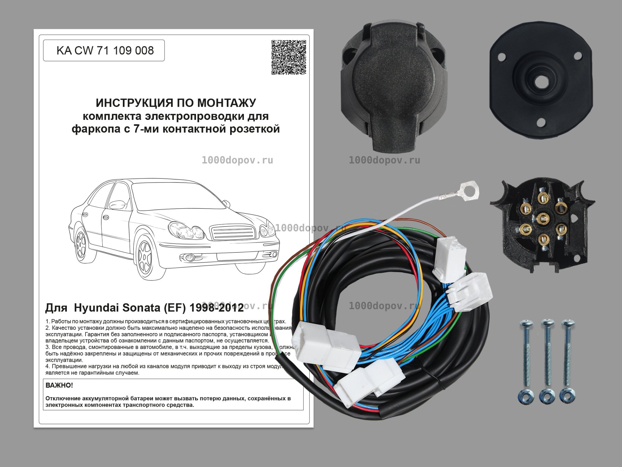 Электрика для фаркопа Hyundai Sonata (EF) 1998-2012 KA CW 71 109 008 — рисунок 1