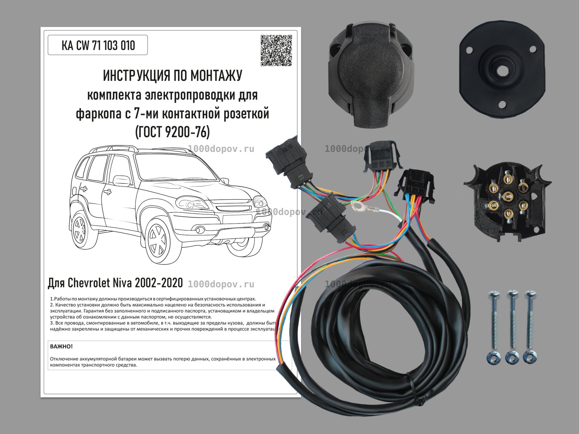Электрика для фаркопа Chevrolet Niva 2002- 2020 KA CW 71 103 010 — рисунок 1