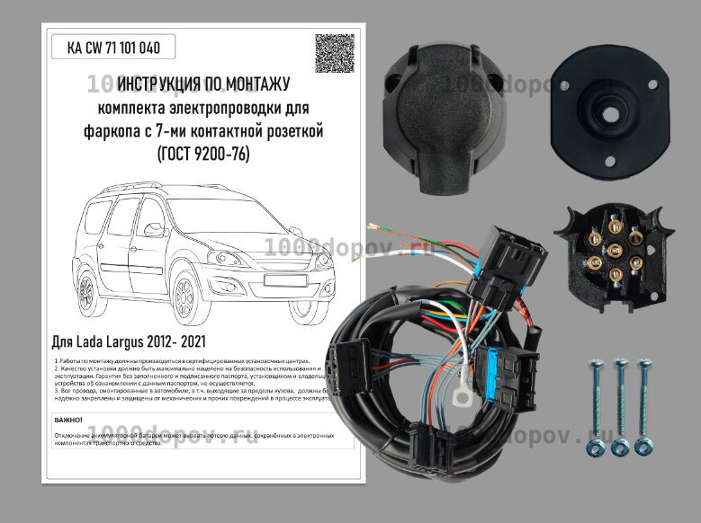 Электрика для фаркопа LADA Largus 2012-2021 KA CW 71 101 040 — рисунок 1