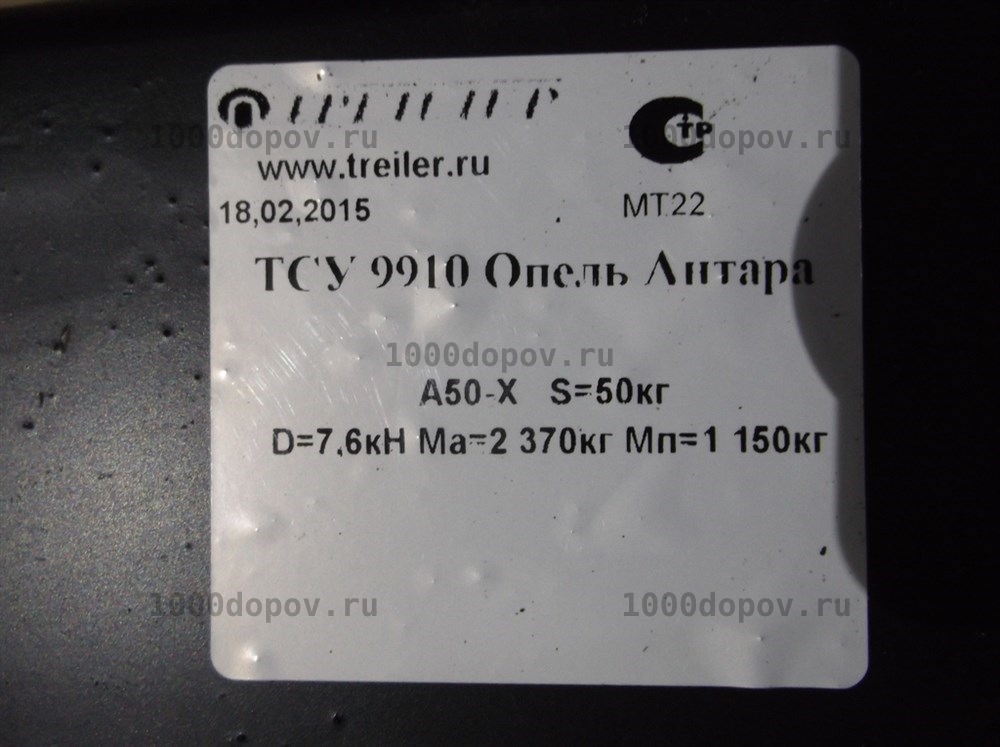 Фаркоп Трейлер 9910 Opel Antara 4WD 2006-2013, 2013-2017 — рисунок 4
