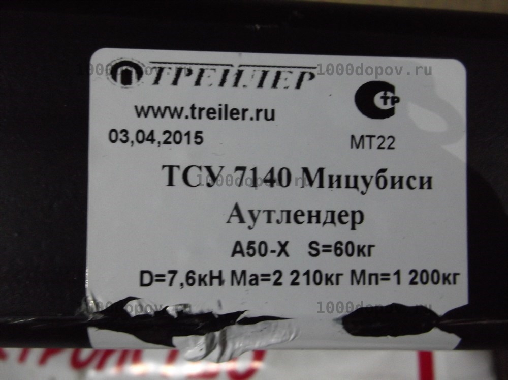 Фаркоп Трейлер 7140 Mitsubishi Outlander 2012-н.в. — рисунок 10