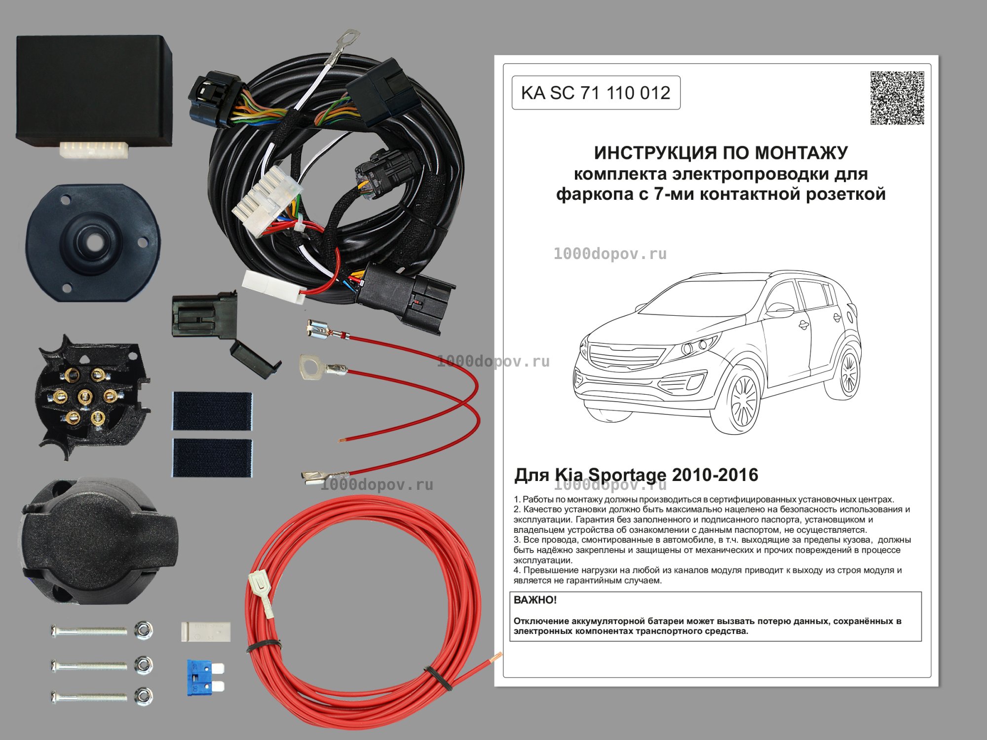 Электрика для фаркопа Kia Sportage 2010-2016 KA SC 71 110 012 — рисунок 1