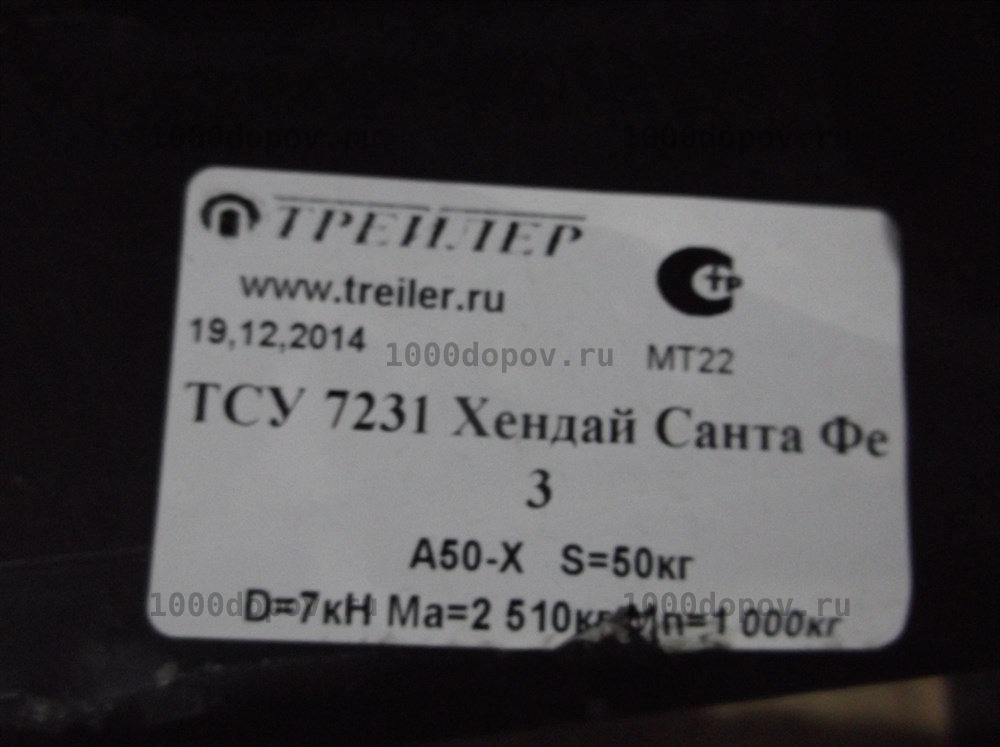 Фаркоп Трейлер 7231 Hyundai Santa Fe 3 2012-2018 — рисунок 14