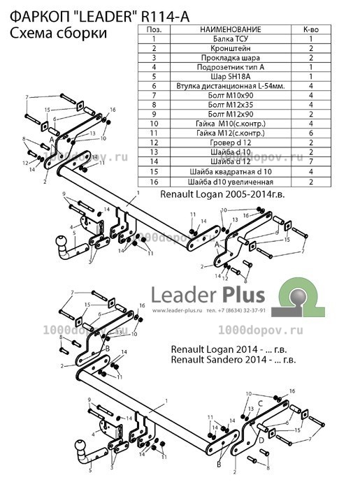 Фаркоп Leader Plus R114-A Renault Logan 2005-2014, 2014-н.в. — рисунок 6