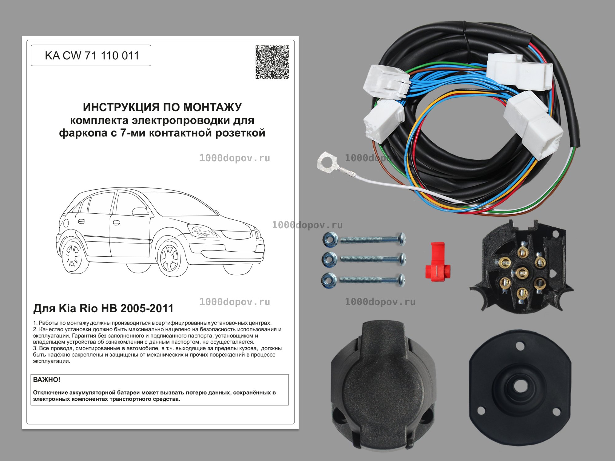 Электрика для фаркопа Kia Rio HB 2005-2011 KA CW 71 110 011 — рисунок 1