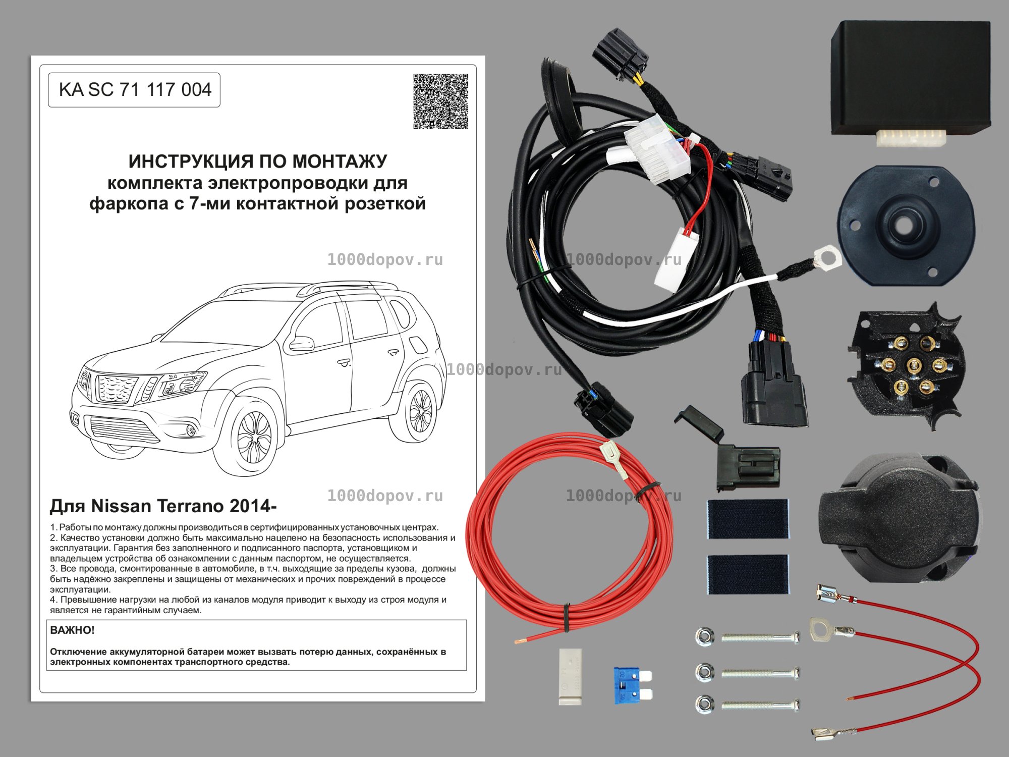 Электрика для фаркопа Nissan Terrano 2014-н.в. KA SC 71 117 004 — рисунок 1