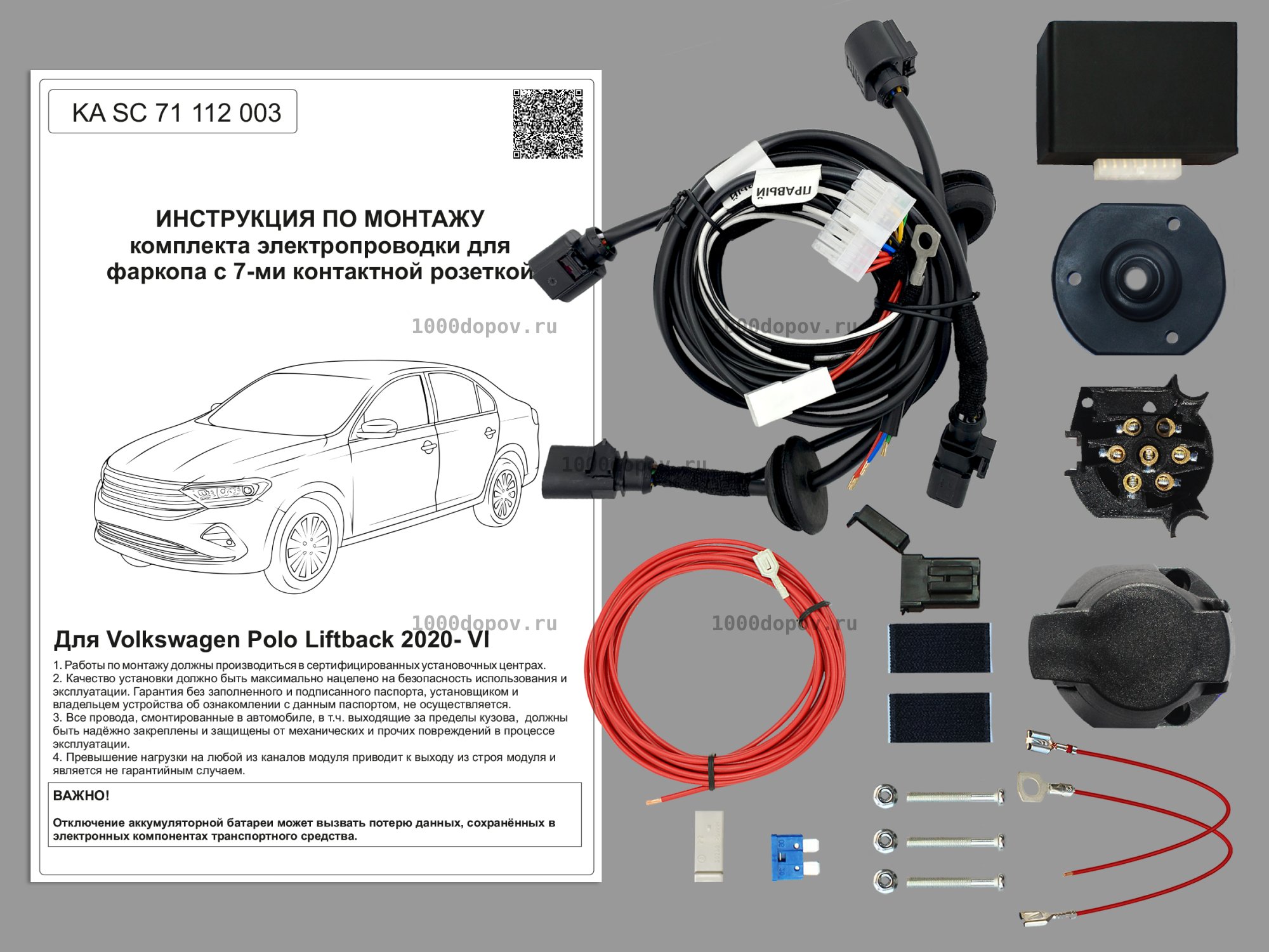 Электрика для фаркопа Volkswagen Polo LB 2020- KA SC 71 112 003 — рисунок 1