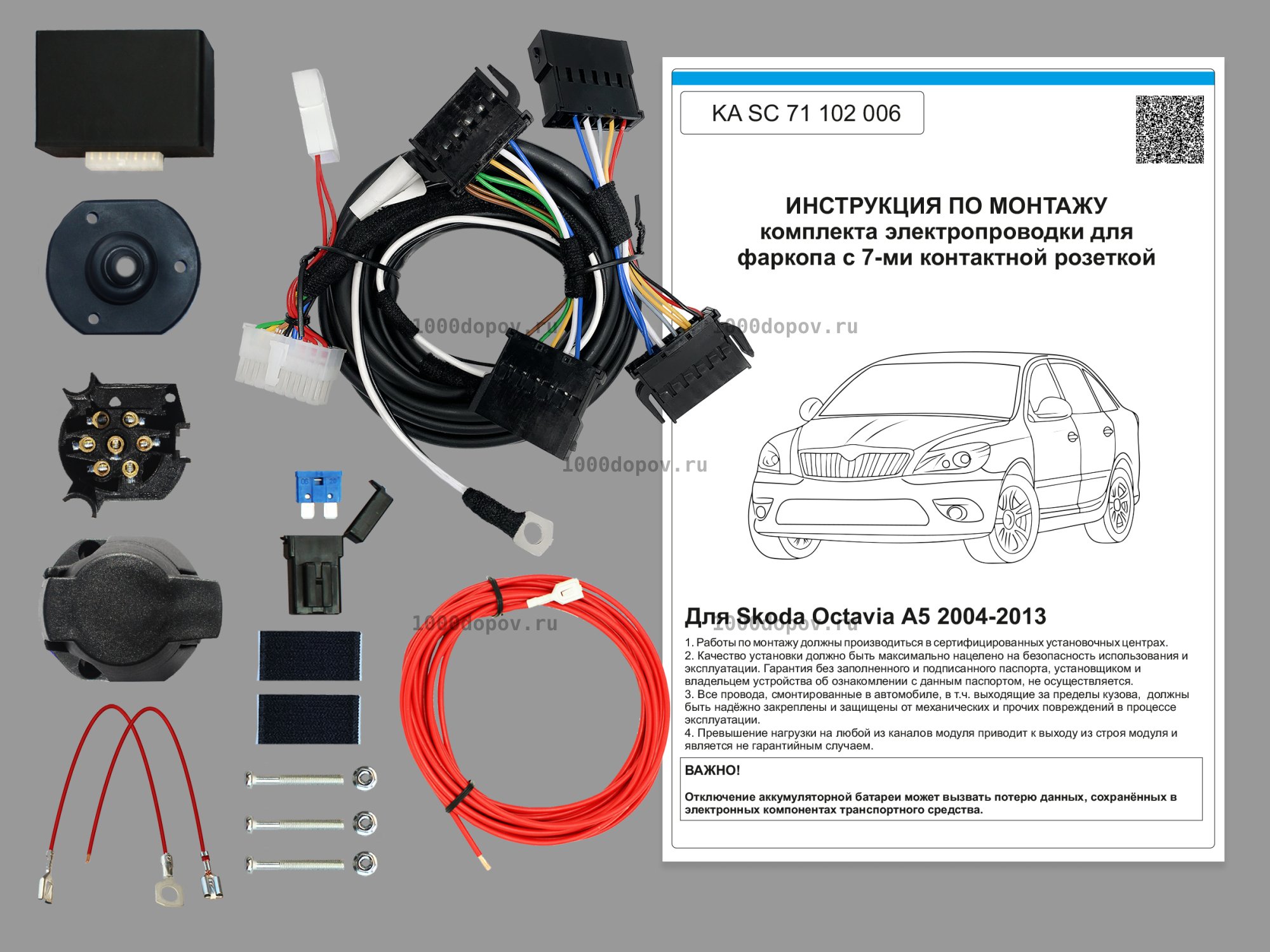 Электрика для фаркопа Skoda Octavia А5 2004-2013 KA SC 71 102 006 — рисунок 1